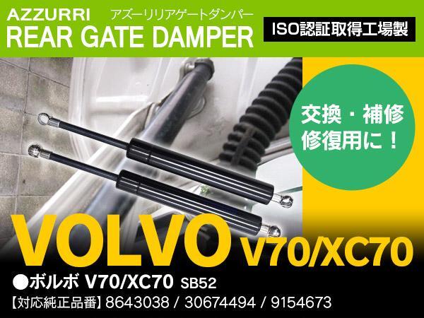  Volvo V70/XC70 SB52 rear gate damper trunk dumper shock absorber left right 2 ps 8643038/30674494/9154673