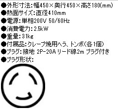 業(yè)務用/新品 ニチワ 電気クレープ焼器 1連 単相200V CM-410H 幅450×奧行450×高さ180mm 送料無料