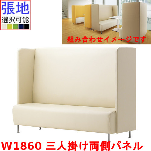 業務用椅子 CRES(クレス) 三人掛け両側パネルソファー マルトルEW 幅1860×奥行620×高さ1300(mm) シート高430(mm) /（業務用ソファ