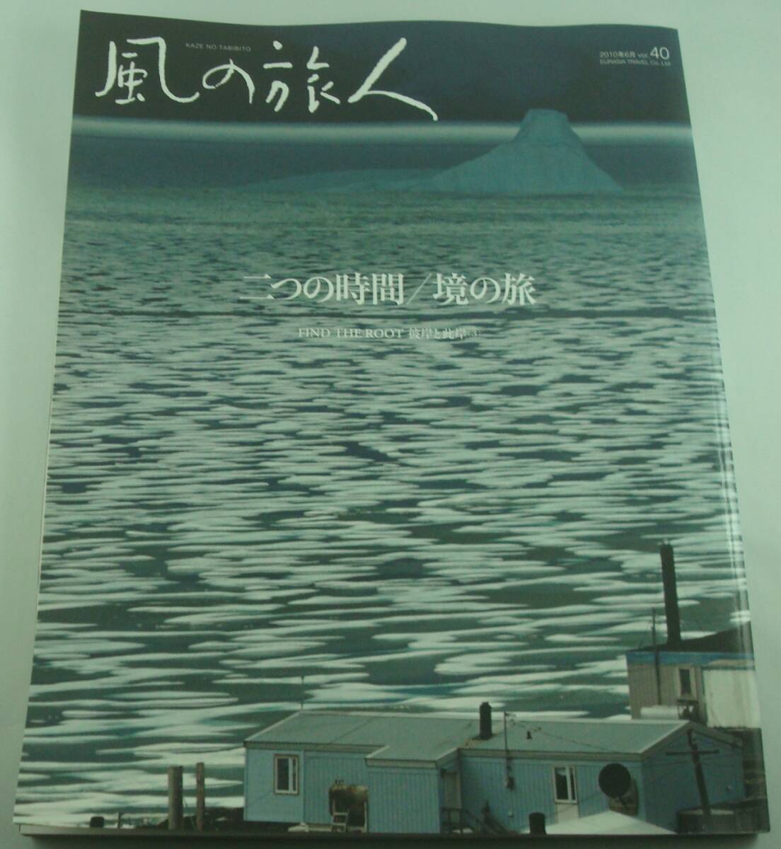 送料無料★風の旅人 Vol.40 彼岸と此岸3 二つの時間／境の旅 ゲオルギィ・ピンカソフ ゲオルギィ・ピンカソフ 染谷學 細江英公