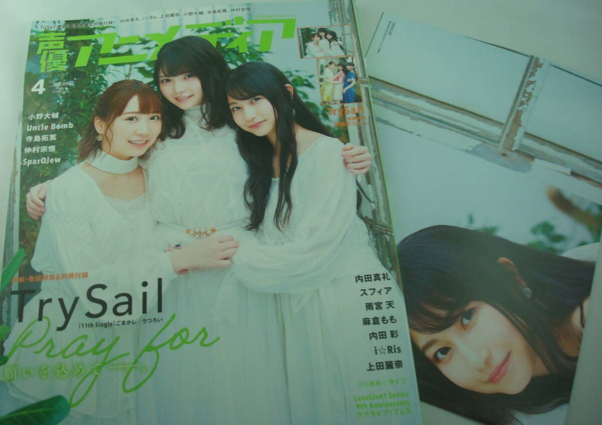 送料無料★声優アニメディア 2020/4 TrySail 麻倉もも 雨宮天 夏川椎菜 内田真礼 スフィア 小野大輔 寺島拓篤 仲村宗悟 上田麗奈 内田 彩
