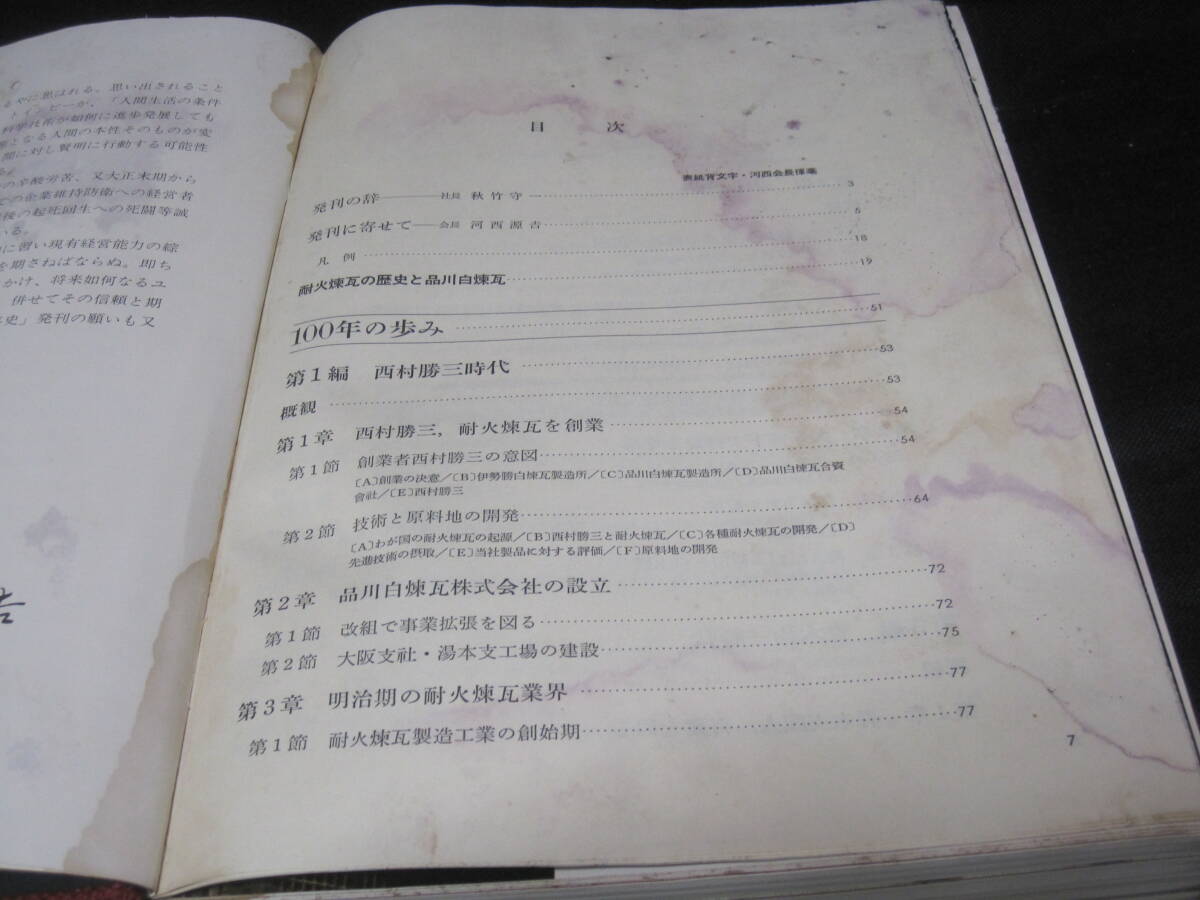品川白煉瓦 創業 100年史 非売品◇レンガ 耐火煉瓦 社史 記念誌 品川白煉瓦 創業 100年史 非売品◇レンガ 耐火煉瓦 社史 記念誌