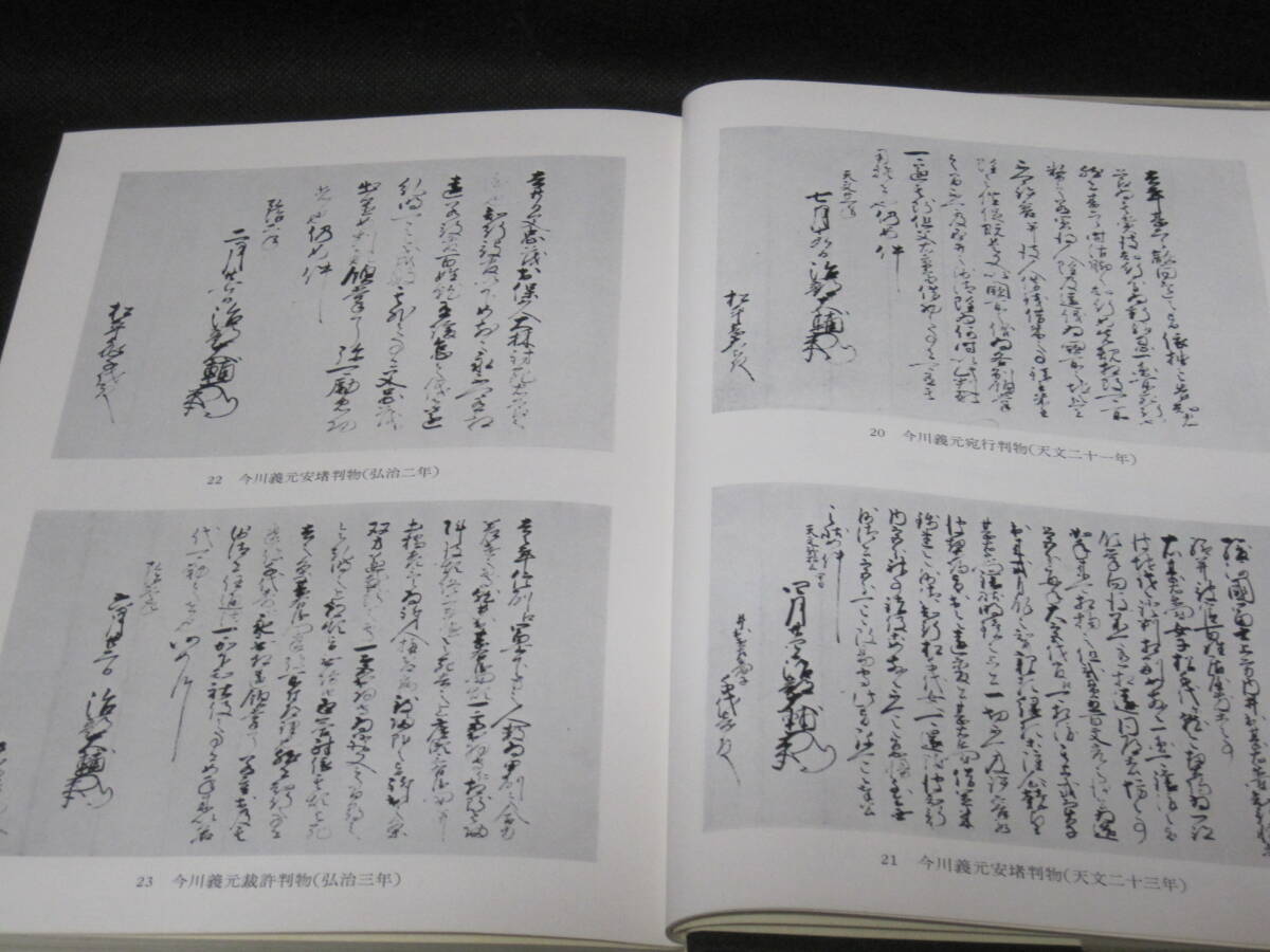 訳あってお買い得！30～80％OFF 今川氏 戦国 戦国時代 中世 今川氏真 観泉寺◇今川家 と 日本史