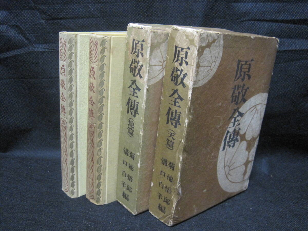 原敬 全傳 伝記 資料◆伊藤博文 山県有朋 西園寺公望 政友会 大正時代 国会 議会 原内閣 政党 政治 岩手県 郷土史 歴史 記録 評伝 資料