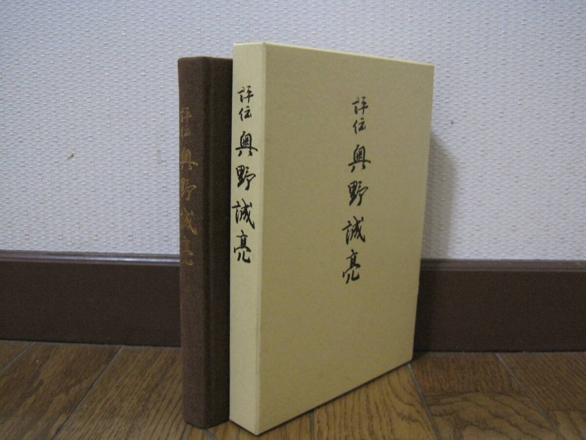 評伝 奥野誠亮 非売品◆自民党 国会議員 保守 政治家 内務省 官僚 大臣 政治 国会 衆議院議員 奈良県 御所市 郷土史 歴史 記録 伝記 資料