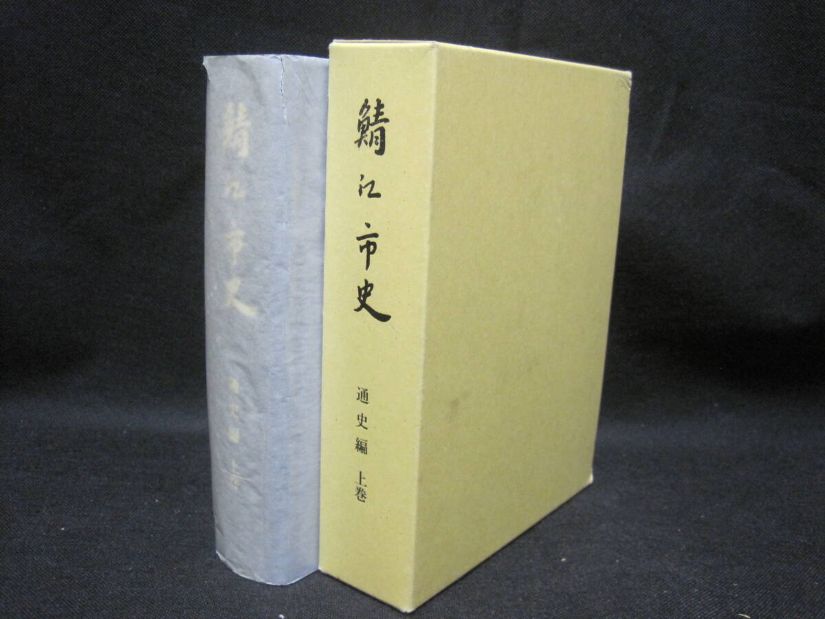 鯖江市史 通史編 上巻 古代 中世 近世◆戦国時代 朝倉氏 江戸時代 鯖江藩 間部氏 福井県 北陸 越前 鯖江 郷土史 歴史 民俗 文化 資料