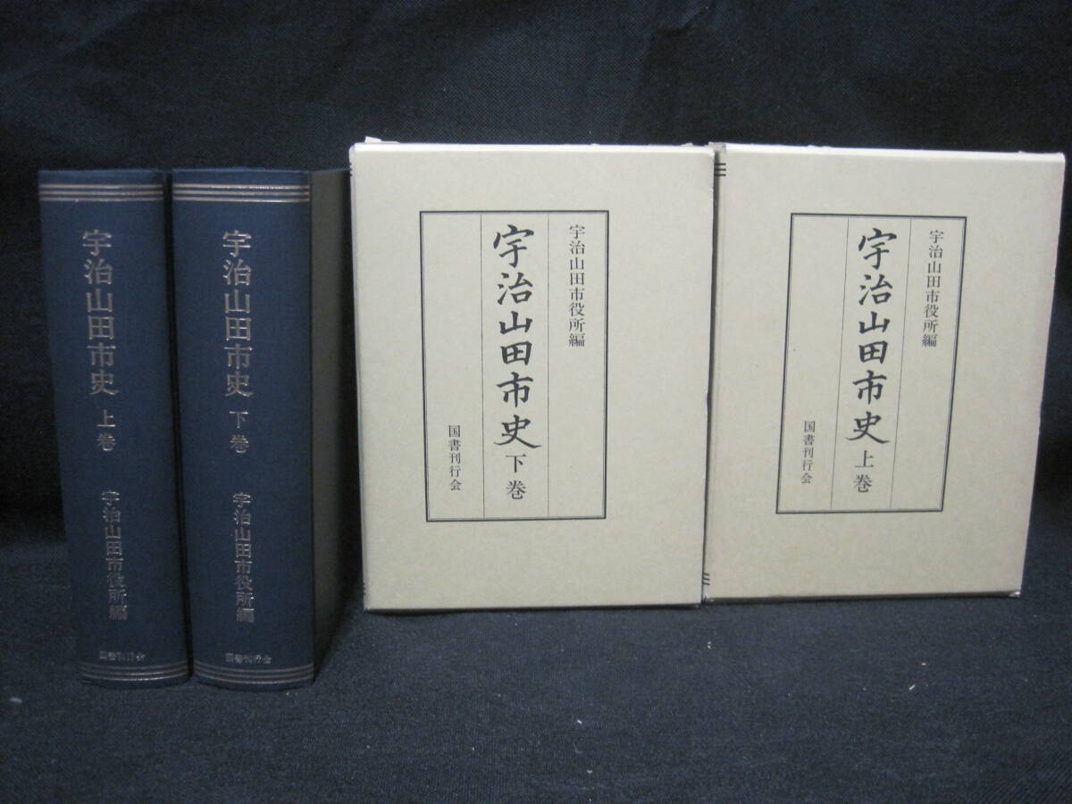 宇治山田市史 上下 全2冊 復刻版◆伊勢市史 伊勢神宮 神宮 三重県 伊勢市 伊勢 郷土史 地方史 神宮 民俗 歴史 宗教 文化 資料 地図 史料