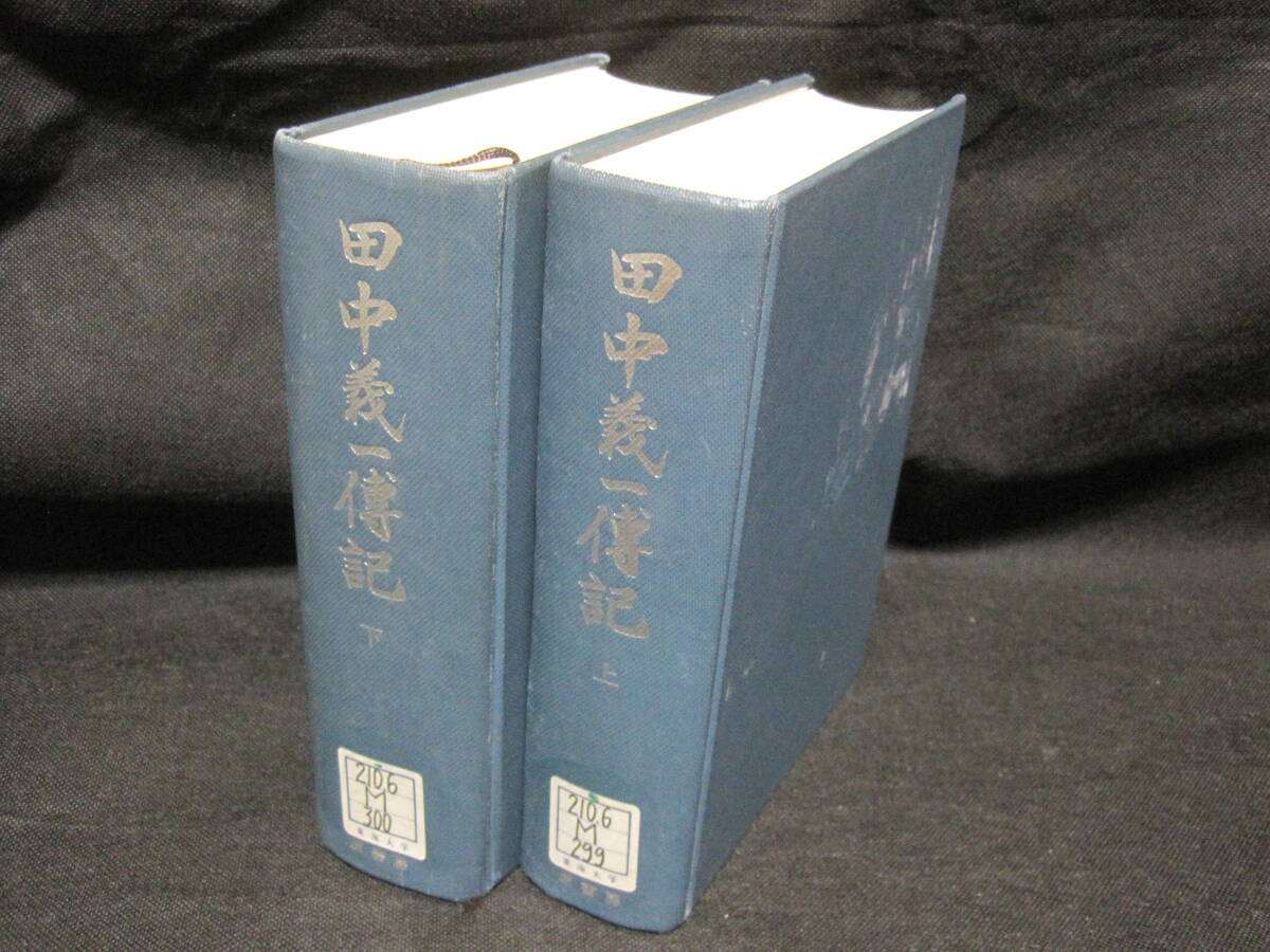 田中義一 伝記 全2冊 明治百年史叢書 原書房◆陸軍 軍人 日露戦争 陸相 内閣 首相 政友会 山口県 長州 郷土史 歴史 資料 政治 軍事 史料