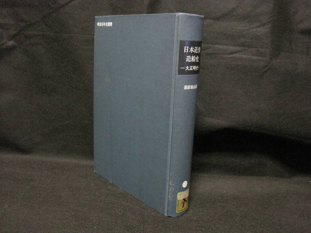 日本近世造船史 大正時代 明治百年史叢書◆軍艦 戦艦 航空母艦 巡洋艦 海軍 客船 貨物船 日本郵船 東洋汽船 造船 工廠 歴史 記録 資料