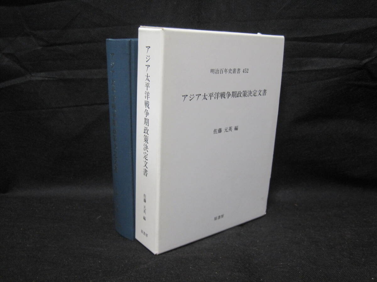 アジア 太平洋戦争 期政策決定文書 明治百年史叢書◆大本営 御前会議 大東亜戦争 第二次世界大戦 外交 戦争 歴史 記録 資料 文書 史料