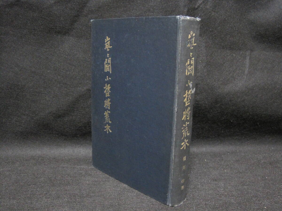 荒木貞夫 嵐と闘ふ哲将 陸軍裏面史 将軍荒木の七十年 下巻◆日本軍 陸軍 軍人 皇道派 将軍 軍事 文部大臣 歴史 記録 伝記 写真 資料 史料