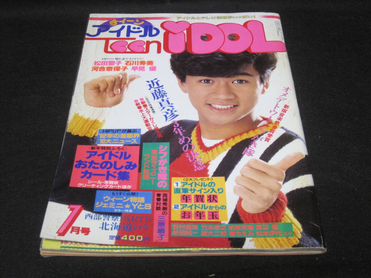 ティーンアイドル 1983年 1月号 昭和58年◆水泳大会 近藤真彦 田原俊彦 河合奈保子野村義男 三原順子 竹本孝之 新田純一 沖田浩之 堤大二郎