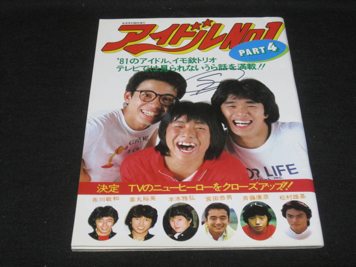 アイドル NO.1 パート4 1981年◆イモ欽トリオ シブがき隊 宮田恭男 松村雄基 斎藤康彦 テレビ 昭和56年 学園ドラマ 男性アイドル 写真 資料