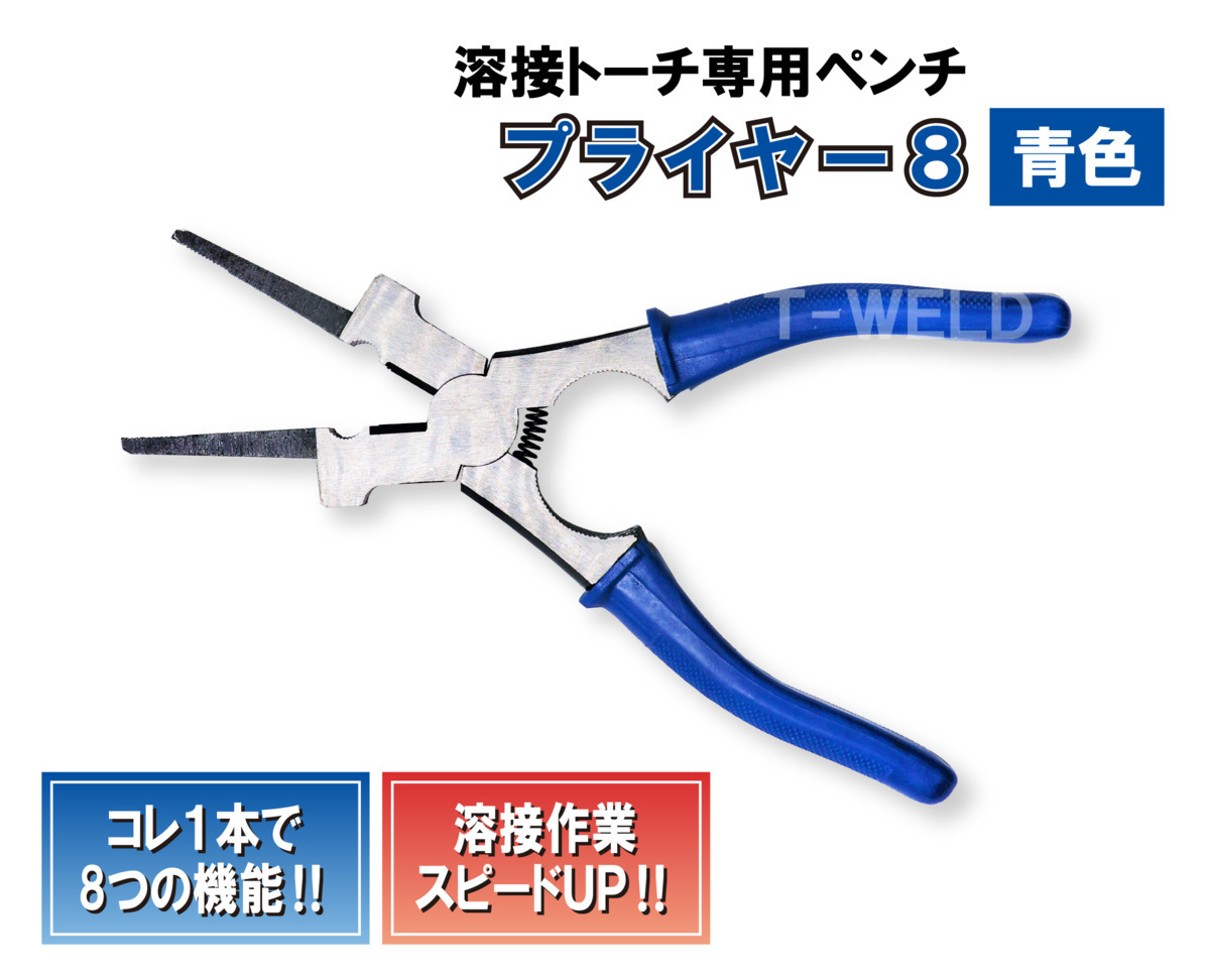溶接用 プライヤー8 （ブルー）4本 4015円 在庫処理
