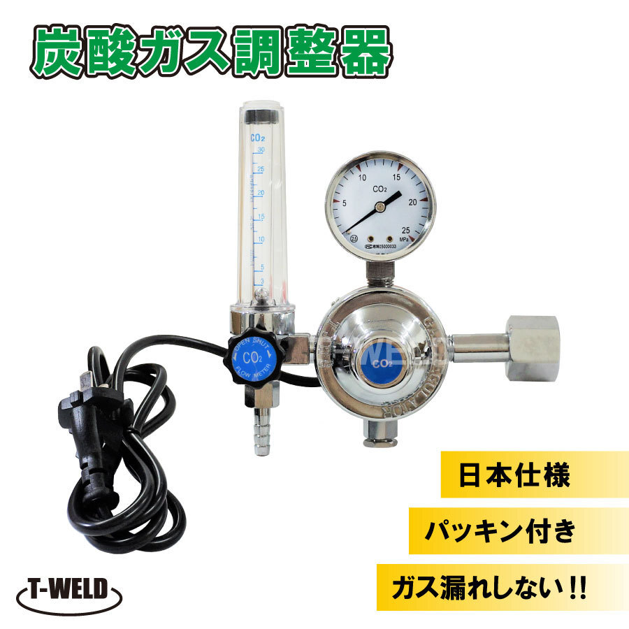 炭酸ガス調整器 レギュレーター（ ヒーター内蔵型 ）110V/150W R-8 適合 日本仕様 パッキン付き ガス漏れなし 1本