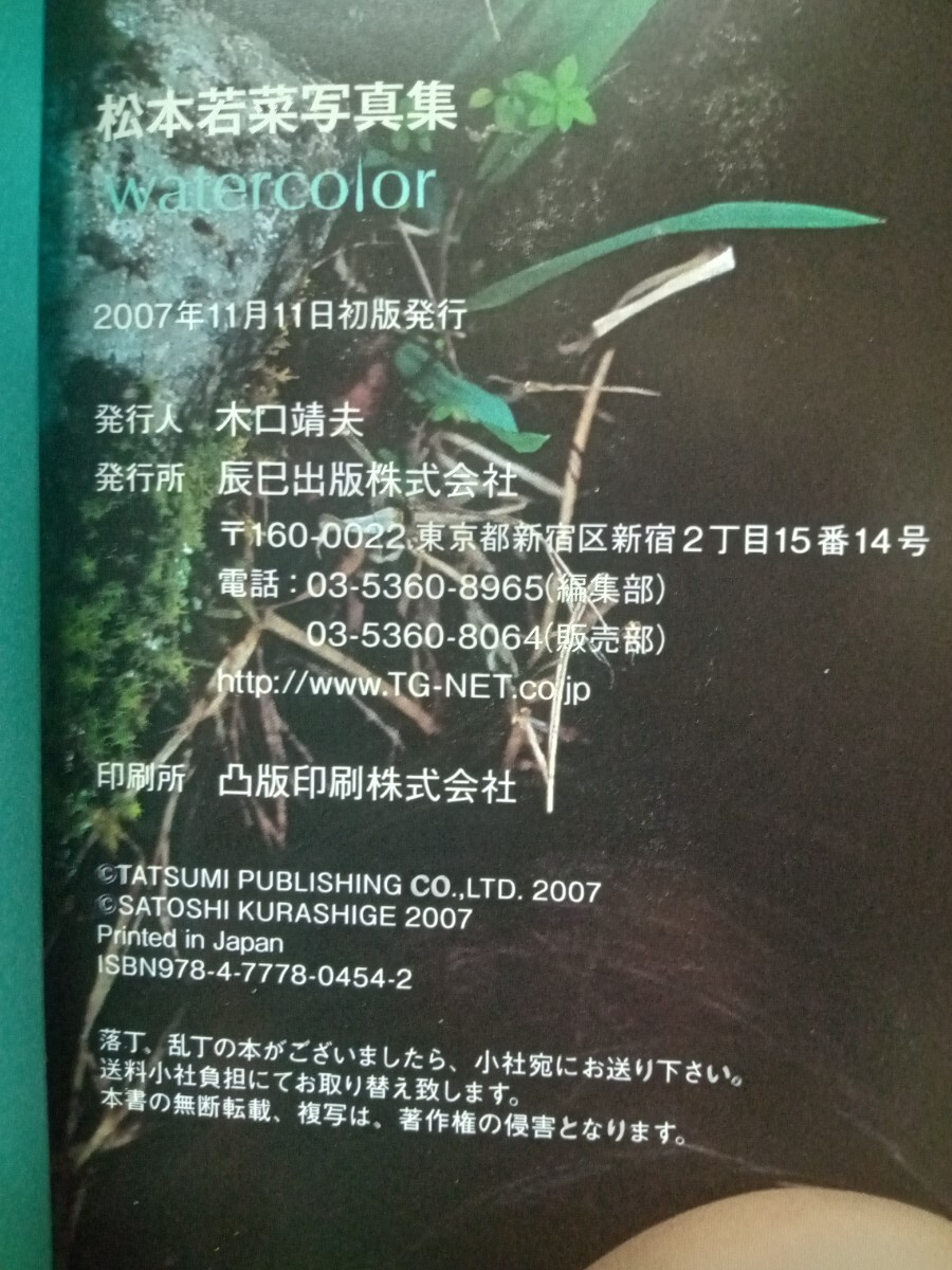 松本若菜 ファースト写真集 サイン入り 初版 帯付 watercolor 松本若菜 ファースト写真集 サイン入り 初版 帯付 watercolor