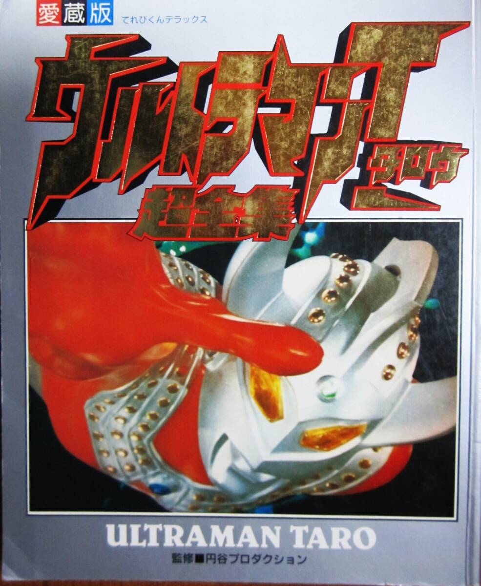 愛蔵版/ウルトラマンタロウ超全集/てれびくんデラックス■監修：円谷プロダクション■小学館/1991年/初版