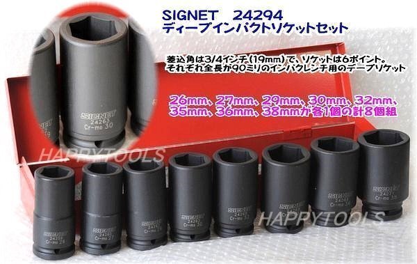 在庫有 #24294 シグネット ディープインパクトソケットセット8個組 3/4”(19.0mm)sq. 6角 ミリサイズ インボイス対応 条件付送料無料 特価