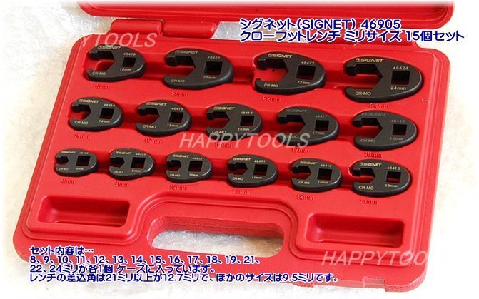 在庫有 #46905 シグネット(SIGNET) クローフットレンチ15個セット インボイス制度対応 税込特価