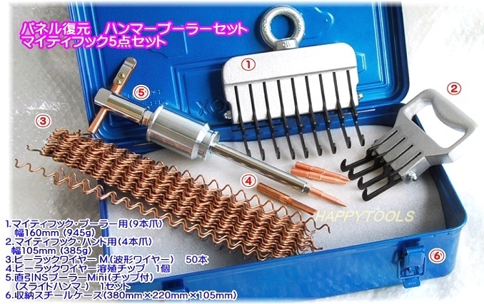 在庫有り パネル復元 ハンマープーラーセット マイティフック5点セット 条件付送料無料 即日出荷 税込特価