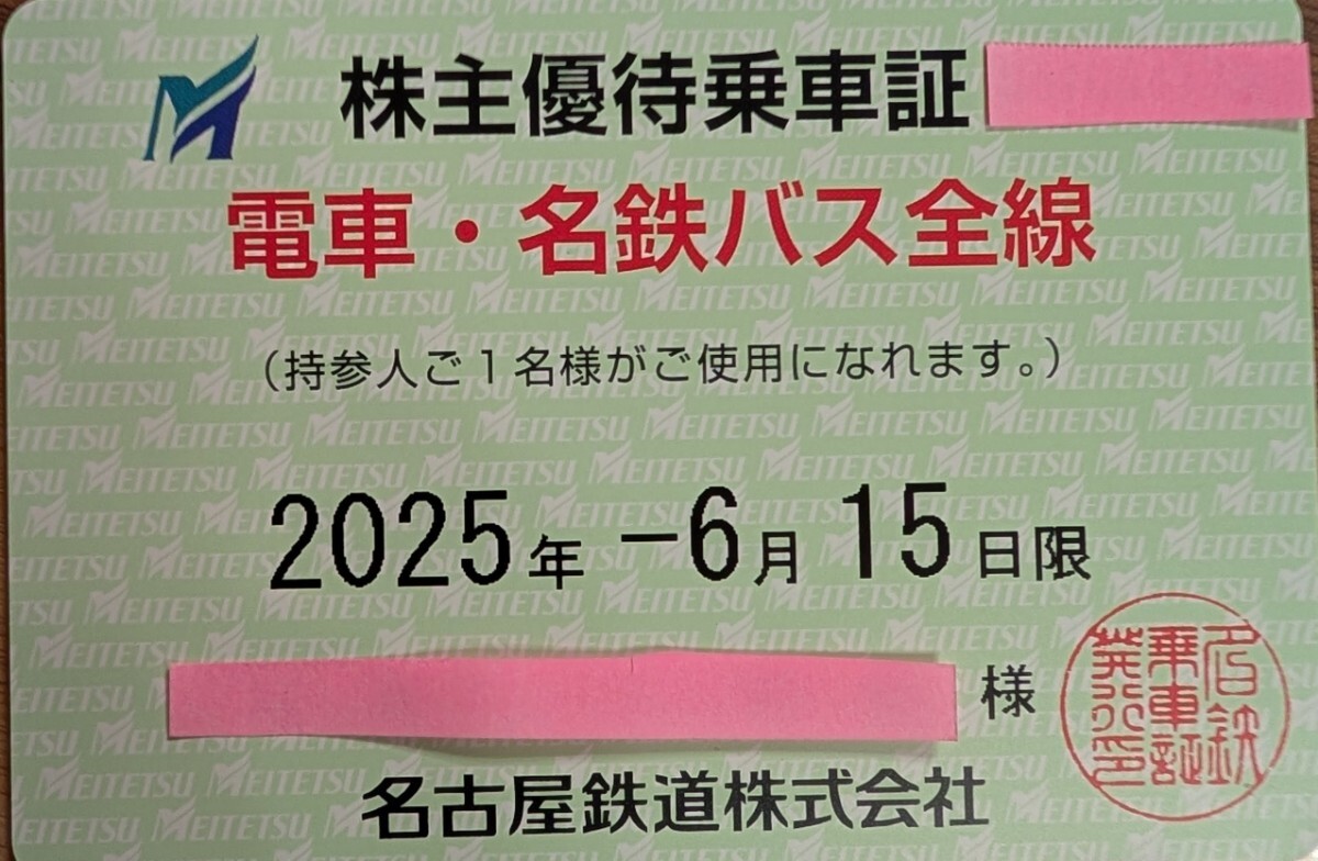 ★最新★名鉄★株主優待乗車証 電車バス全線★送料無料