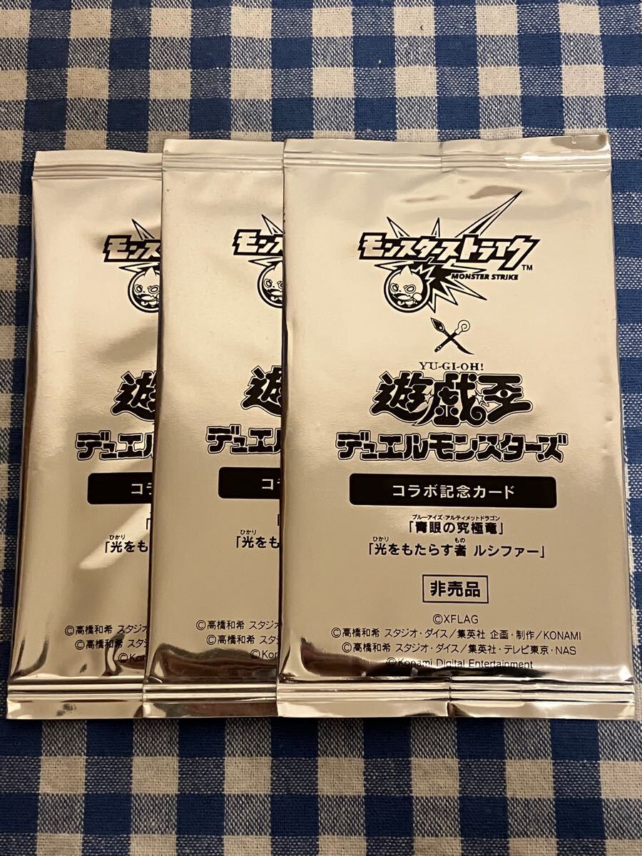 遊戯王 限定版 光をもたらす者ルシファー 青眼の究極竜 ノーマルカード 新品未開封 3パック 非売品 モンストコラボ モンスターストライク