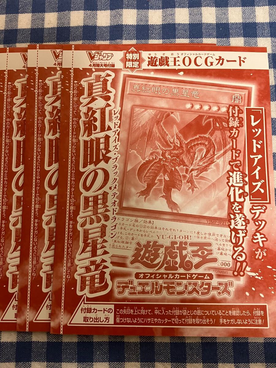 遊戯王 限定版 真紅眼の黒星竜 ウルトラレアカード 3枚 Vブイジャンプ付録 新品未使用 非売品 OCG JUMP UR