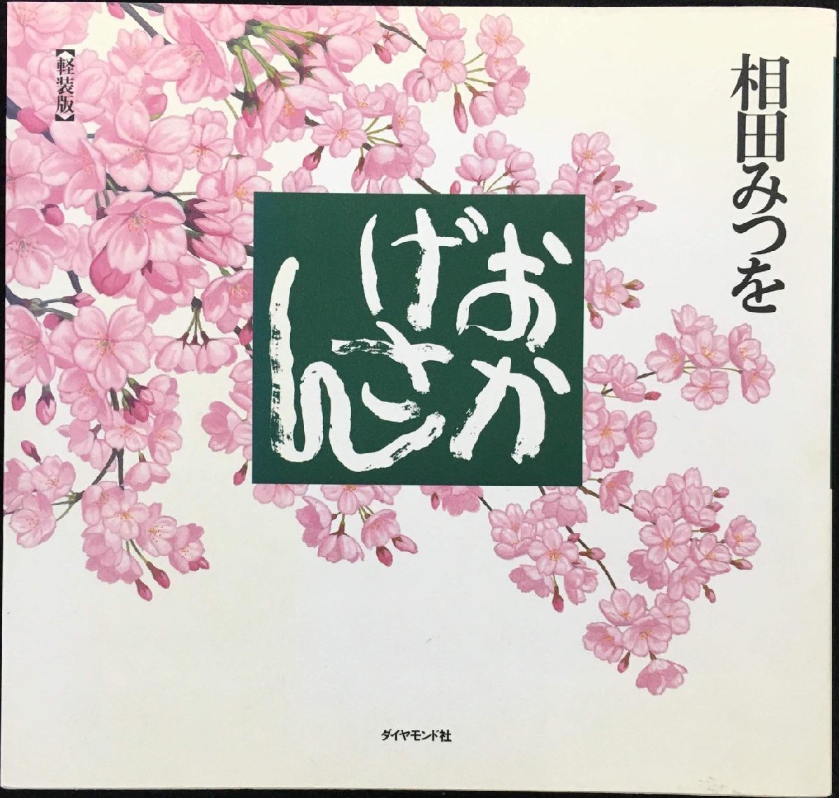おかげさん[軽裝版]