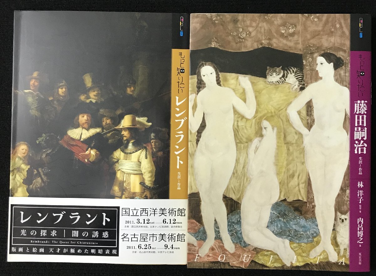 もっと知りたい レンブラント・藤田嗣治 2冊まとめ売り
