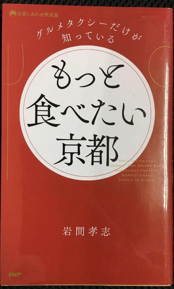 グルメタクシーだけが知っている もっと食べたい京都 (京都しあわせ倶楽部)