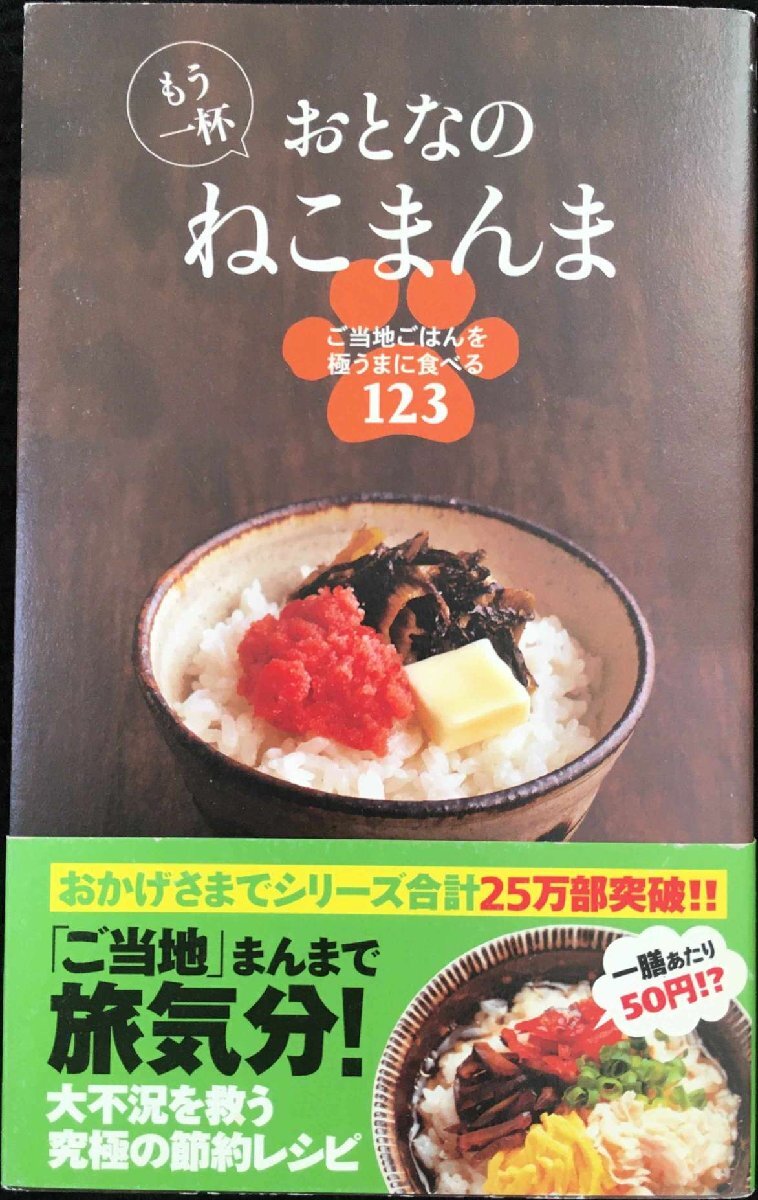 もう一杯 おとなのねこまんま ご當(dāng)?shù)丐搐悉螭驑Oうまに食べる123 (アース?スターブックス)