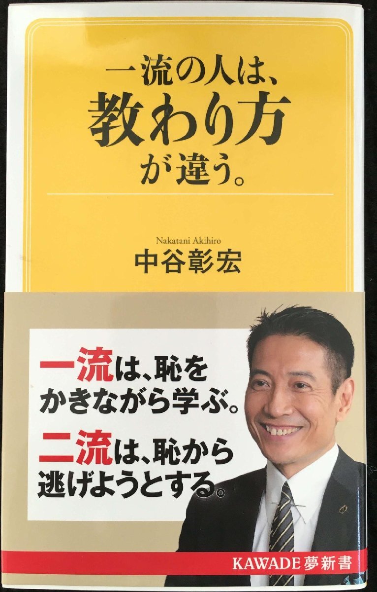 一流の人は、教わり方が違う。 (KAWADE夢新書)