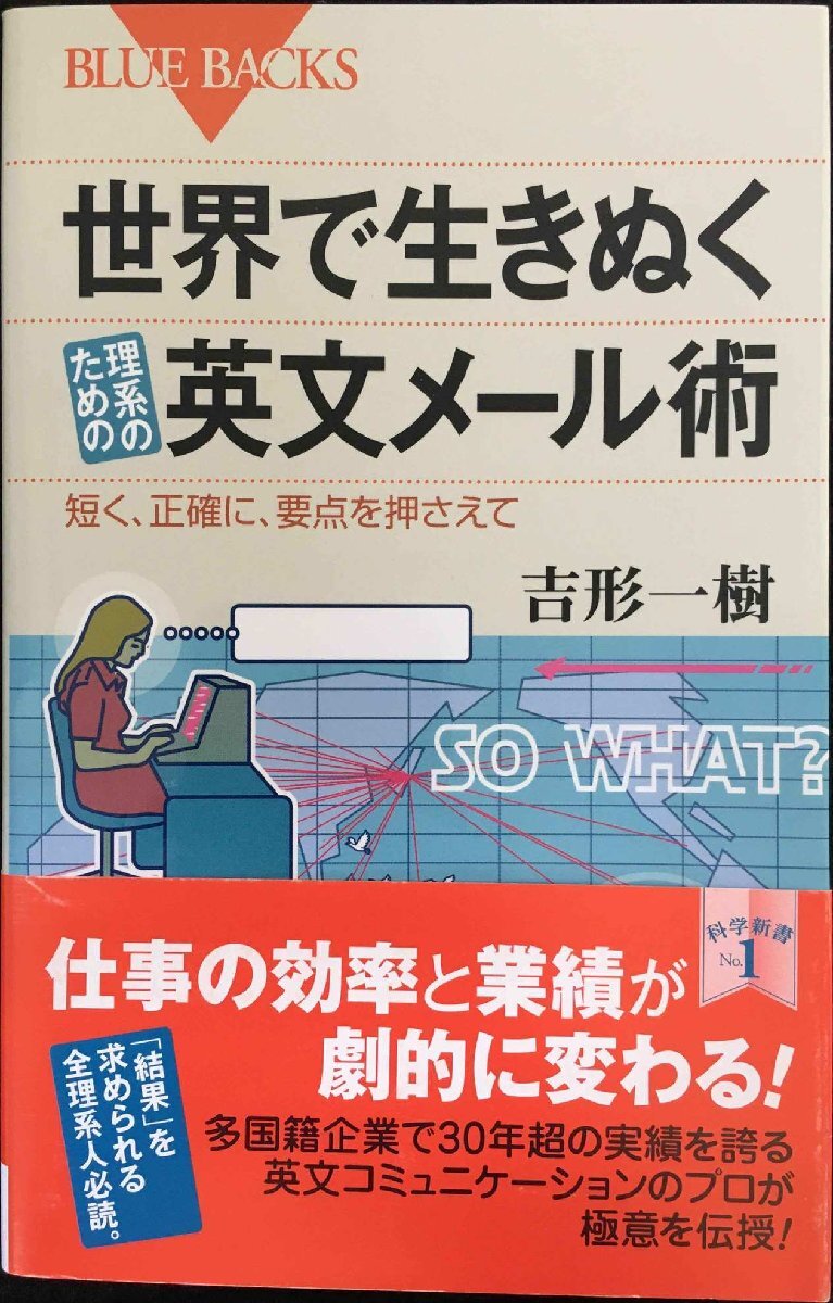 世界で生きぬく理系のための英文メール術(shù) 短く、正確に、要點(diǎn)を押さえて (ブルーバックス 1934)