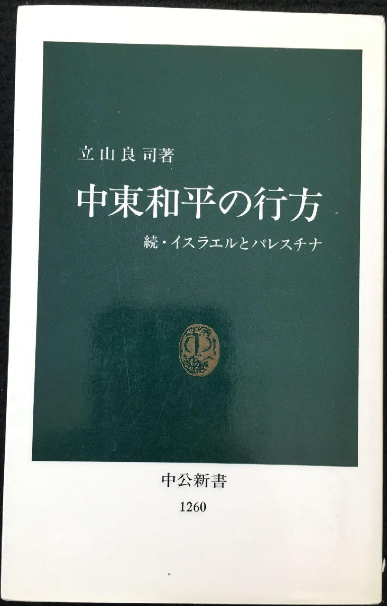 中東和平の行方: イスラエルとパレスチナ 続 (中公新書 1260)