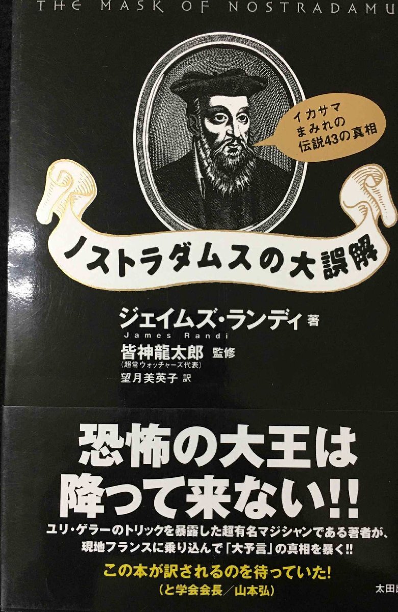 ノストラダムスの大誤解: イカサマまみれの伝説43の真相 (SkepticLibrary 1)