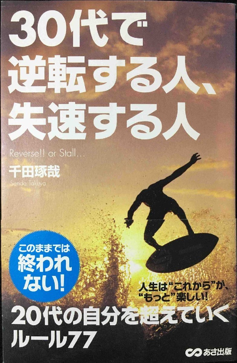 30代で逆転する人、失速する人