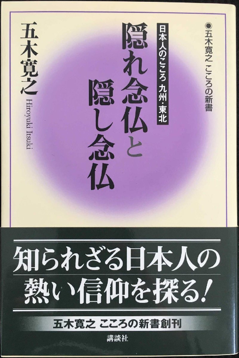 隠れ念仏と隠し念仏 (五木寛之こころの新書(shū) 5)
