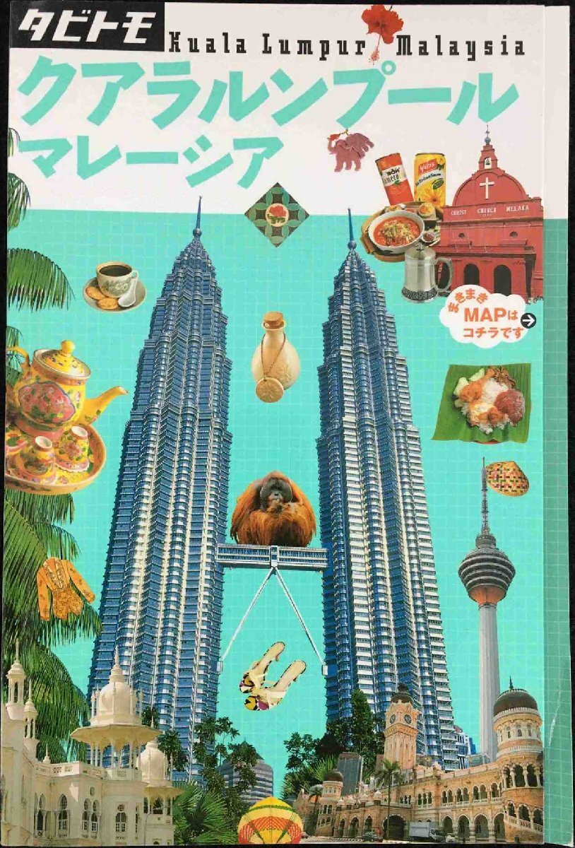 クアラルンプール マレーシア (タビトモ)