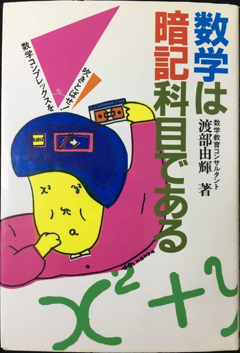 数学は暗記科目である: 数学コンプレックスを吹きとばせ