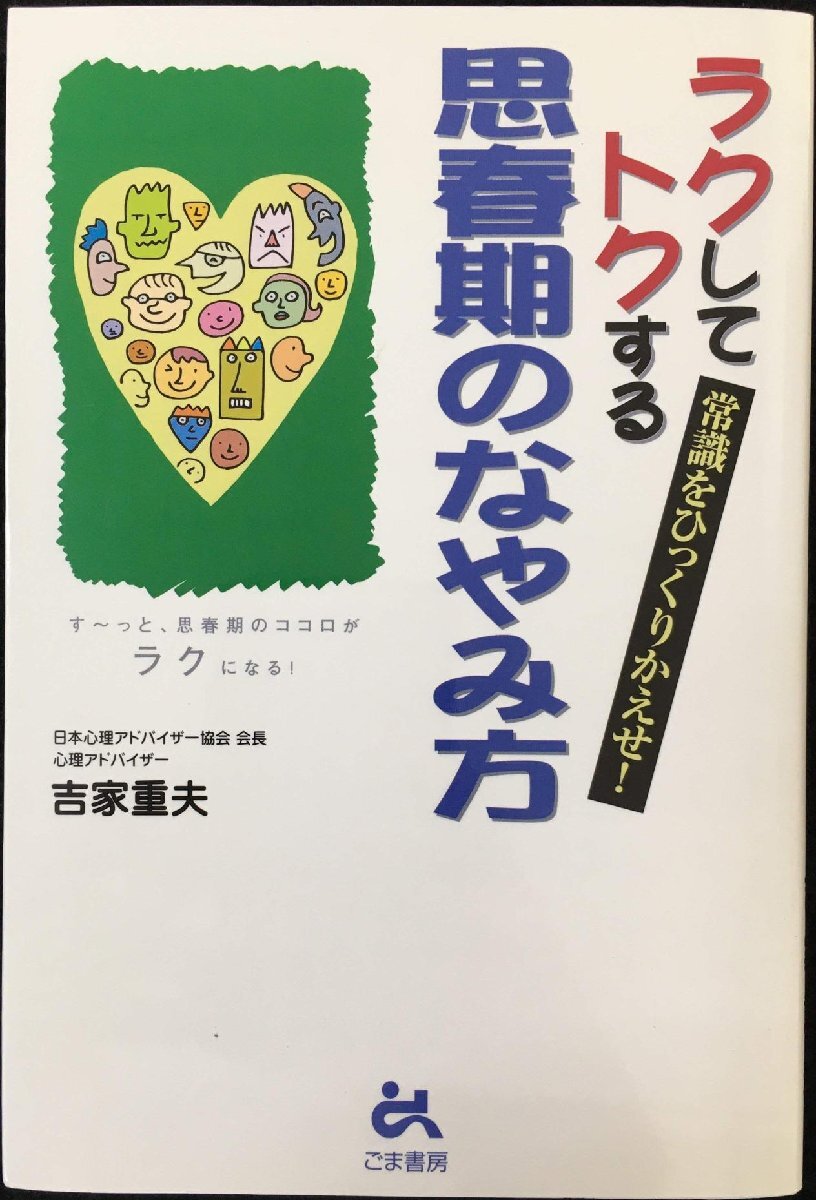 ラクしてトクする思春期のなやみ方: 常識をひっくりかえせ!