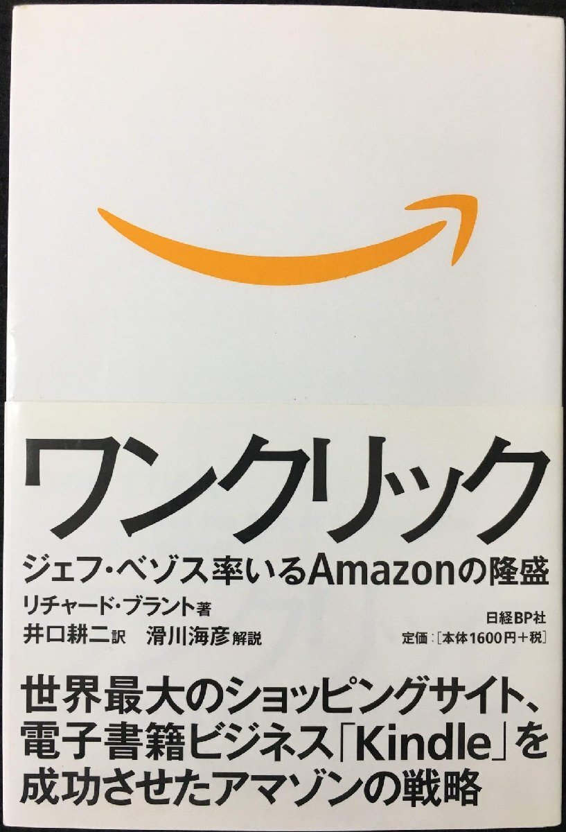 ワンクリック ジェフ?ベゾス率いるAMAZONの隆盛