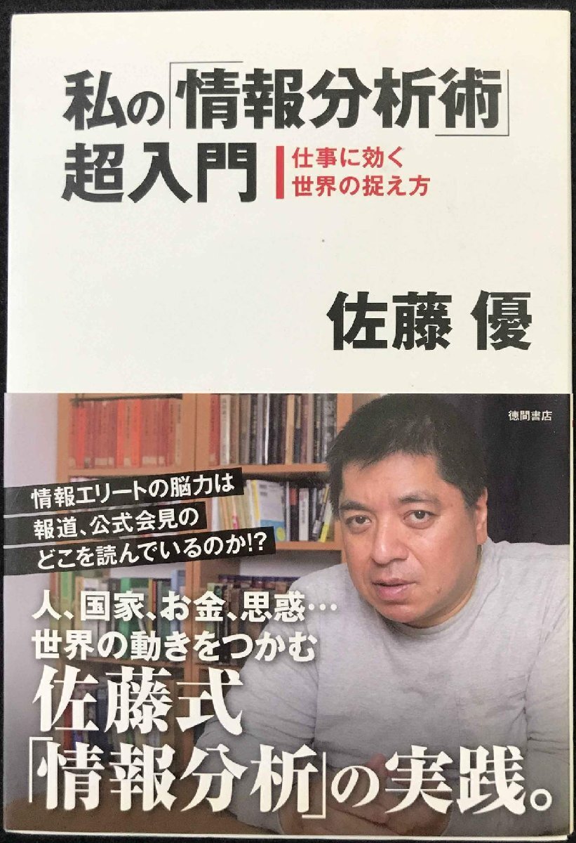 私の「情報分析術」超入門: 仕事に効く世界の捉え方 (一般書)