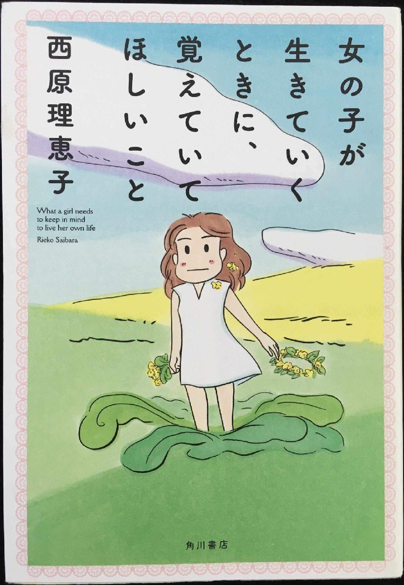 女の子が生きていくときに、覚えていてほしいこと