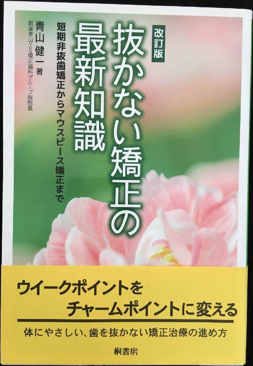 改訂版 抜かない矯正の最新知識