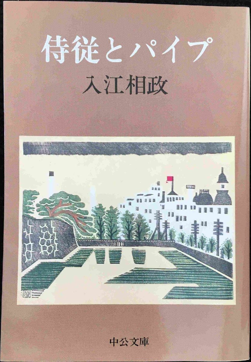 侍従とパイプ 改版 (中公文庫 R 22)