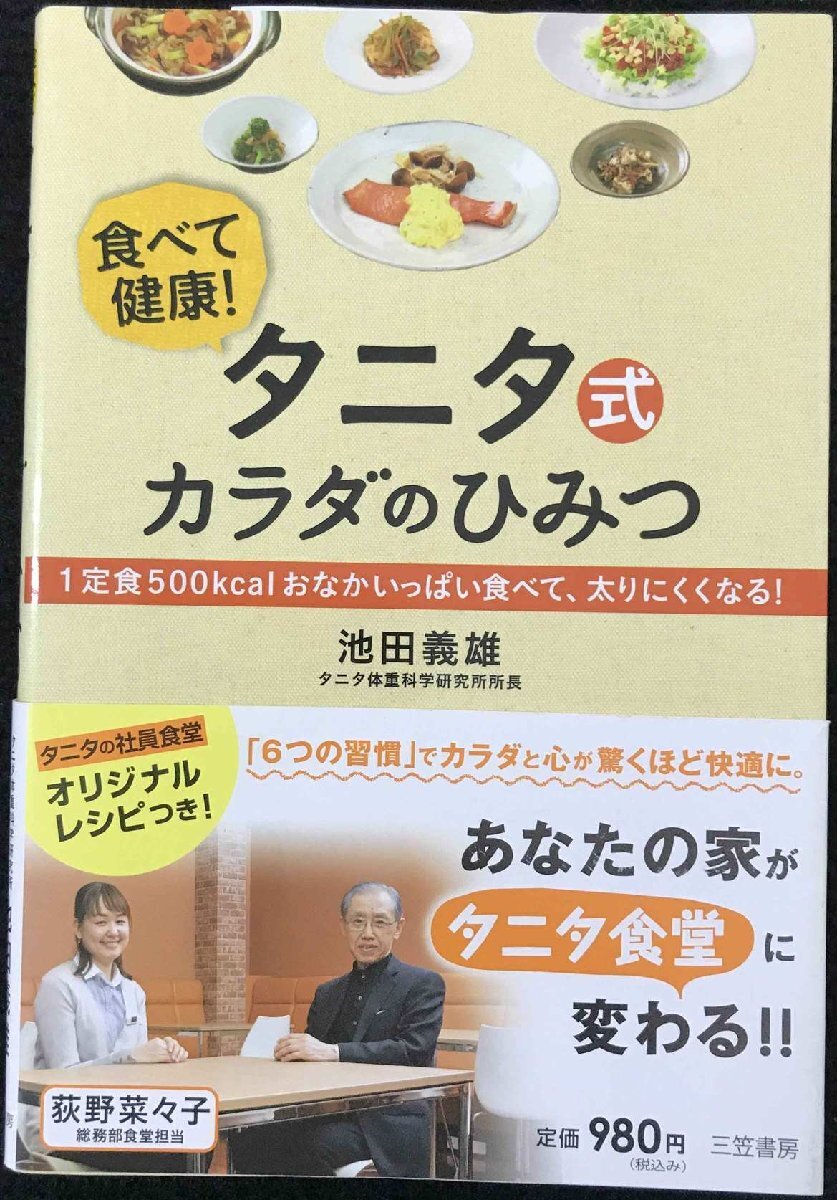 タニタ式カラダのひみつ: １定食５００ｋｃａｌおなかいっぱい食べて、太りにくくなる！