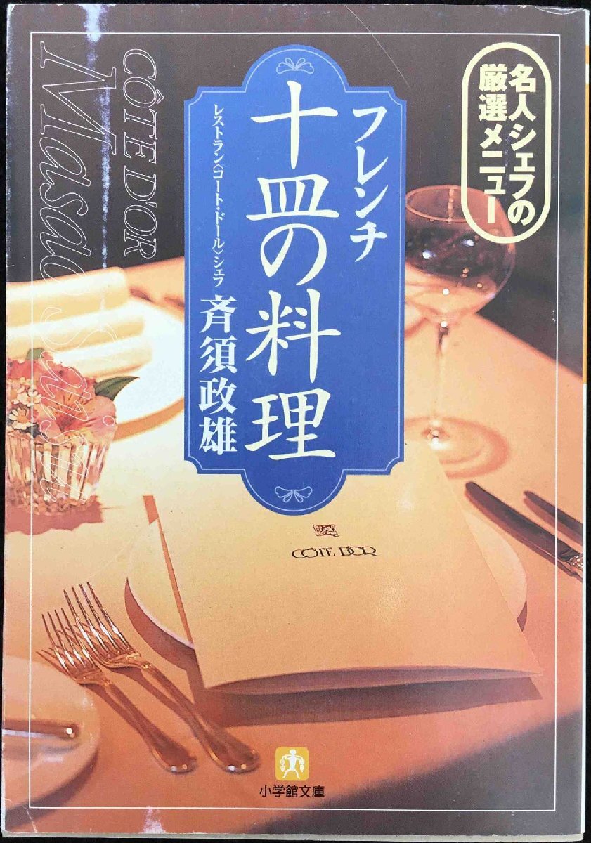 フレンチ十皿の料理: 名人シェフの厳選メニュー (小学館文庫 Y さ- 6-1)