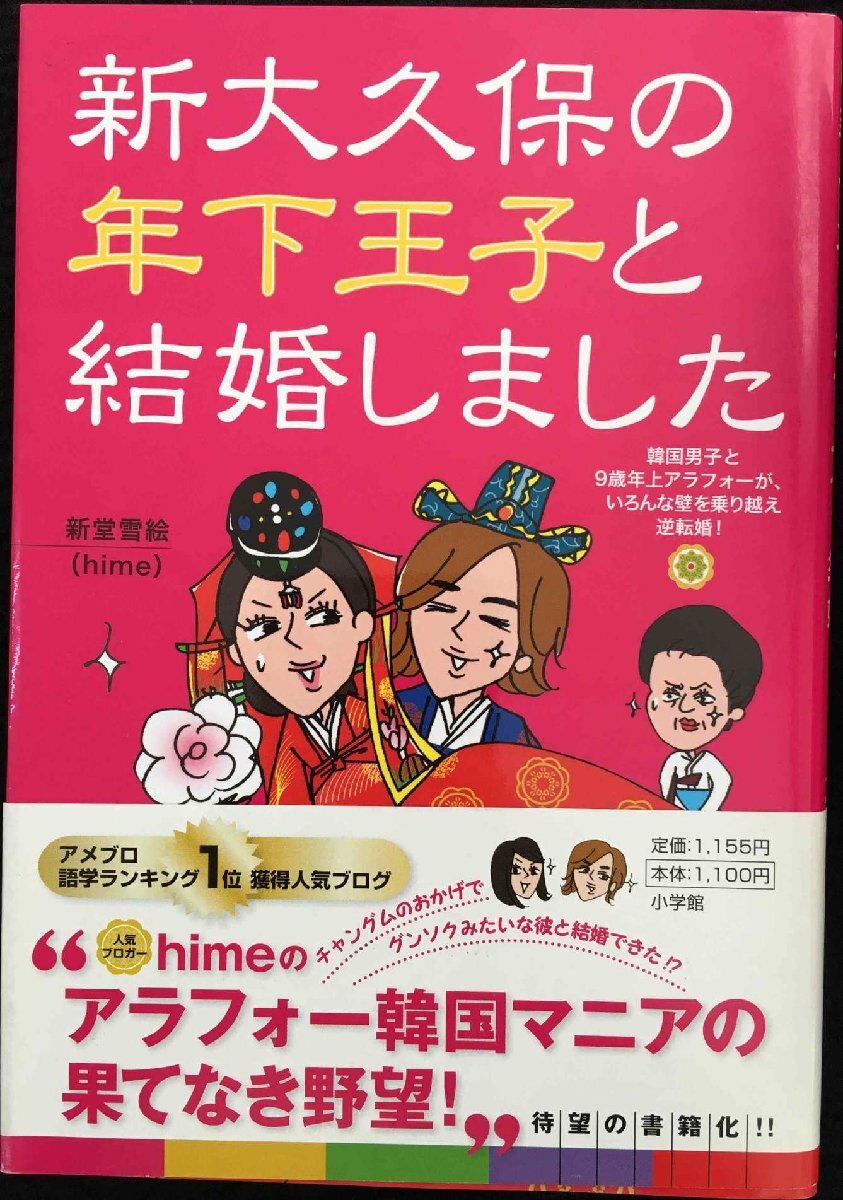新大久保の年下王子と結(jié)婚しました: 韓國(guó)男子と9歳年上アラフォーが、いろんな壁を乗り越え逆転婚!