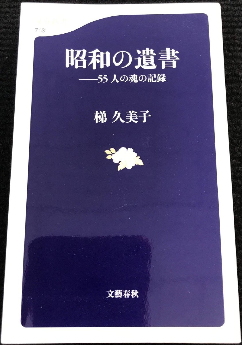 55人の魂の記録 昭和の遺書 (文春新書 713)