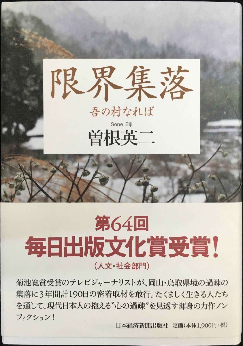 限界集落: 吾の村なれば